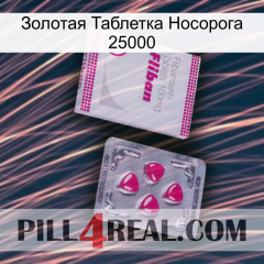 Золотая Таблетка Носорога 25000 32